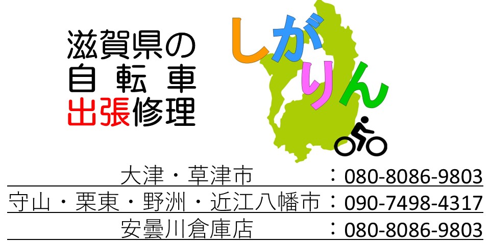 やまともこ自転車店（安曇川出張所）